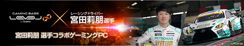 モータースポーツとeスポーツの感動と興奮を！
レーシングドライバー宮田莉朋 選手とのコラボゲーミングPC始動！