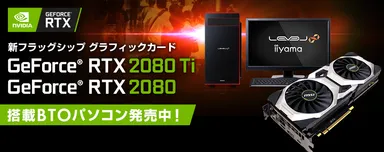 【メイン画像】NVIDIA GeForce RTX 20シリーズ搭載PC発売