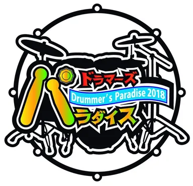 ドラマーズパラダイス(2)