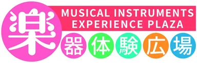 「楽器体験広場」で
