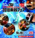 日本最大の楽器総合イベント『2018楽器フェア』10月19日～21日に東京ビッグサイトで開催　楽器を見て、触って、弾いて、そして購入できるイベント