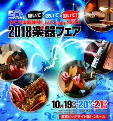 日本最大の楽器総合イベント『2018楽器フェア』10月19日～21日に東京ビッグサイトで開催　楽器を見て、触って、弾いて、そして購入できるイベント