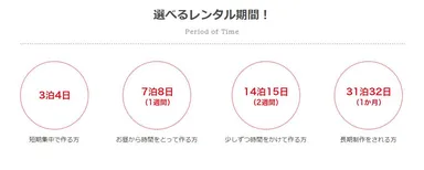 選べるレンタル期間