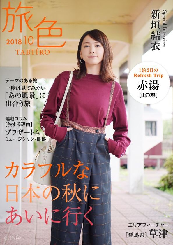 新垣結衣さんが山形県・赤湯で童話と民話の世界を歩く
電子雑誌「旅色」2018年10月号を公開