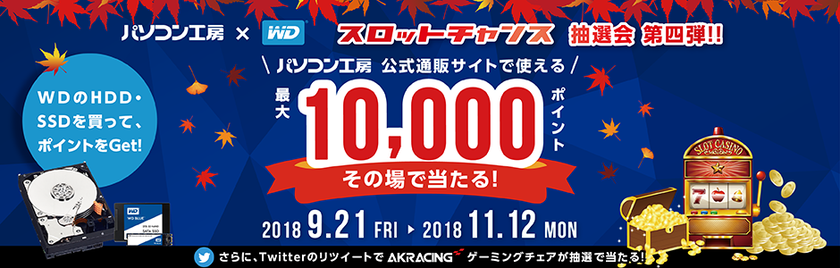 パソコン工房&ウエスタンデジタル コラボ企画
その場で当たるスロットチャンス抽選会 第4弾！
最大10,000ポイントがあたるキャンペーン！！