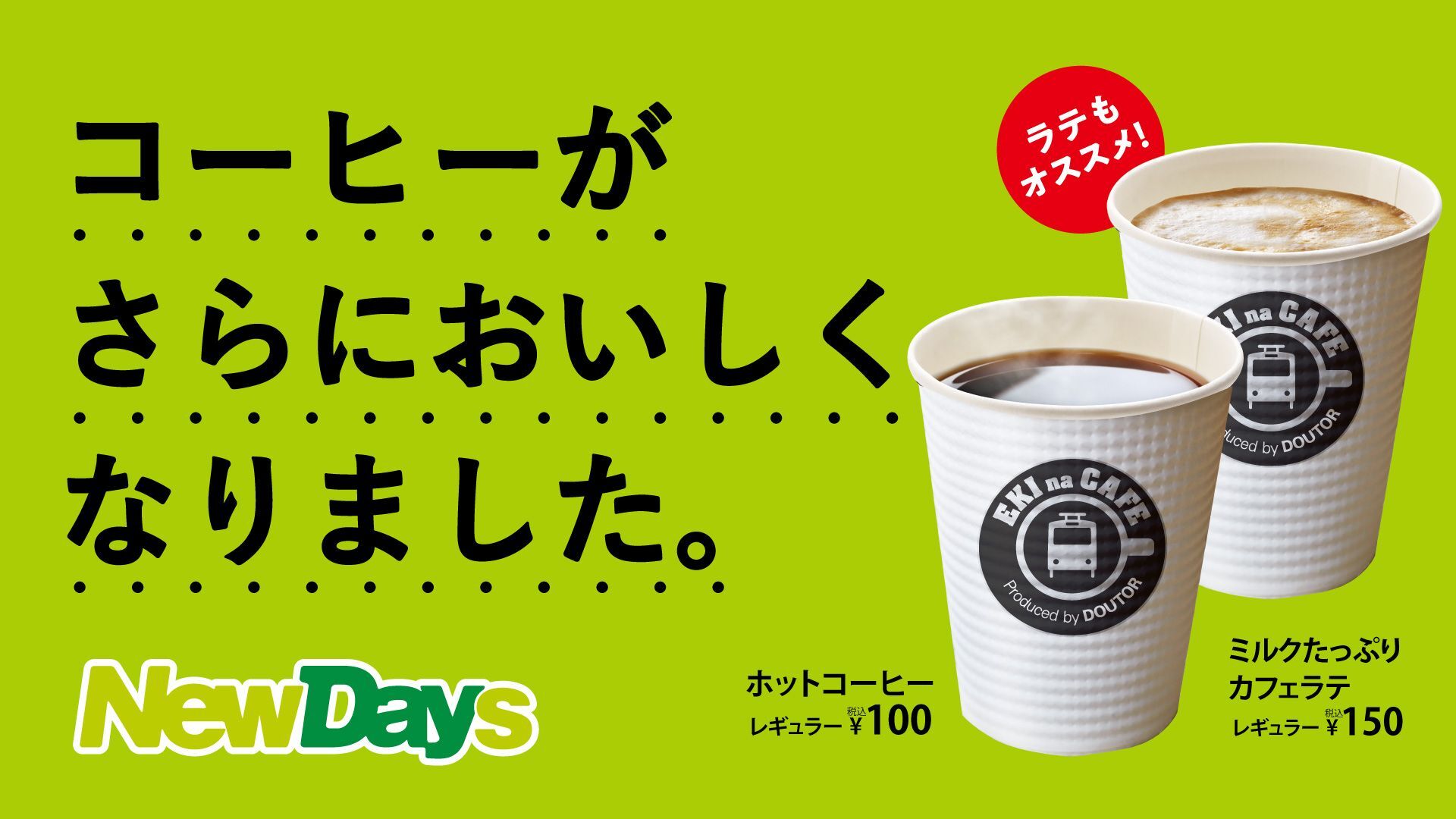 Newdaysのカウンターコーヒーがさらにおいしくなりました 株式会社jr東日本リテールネットのプレスリリース
