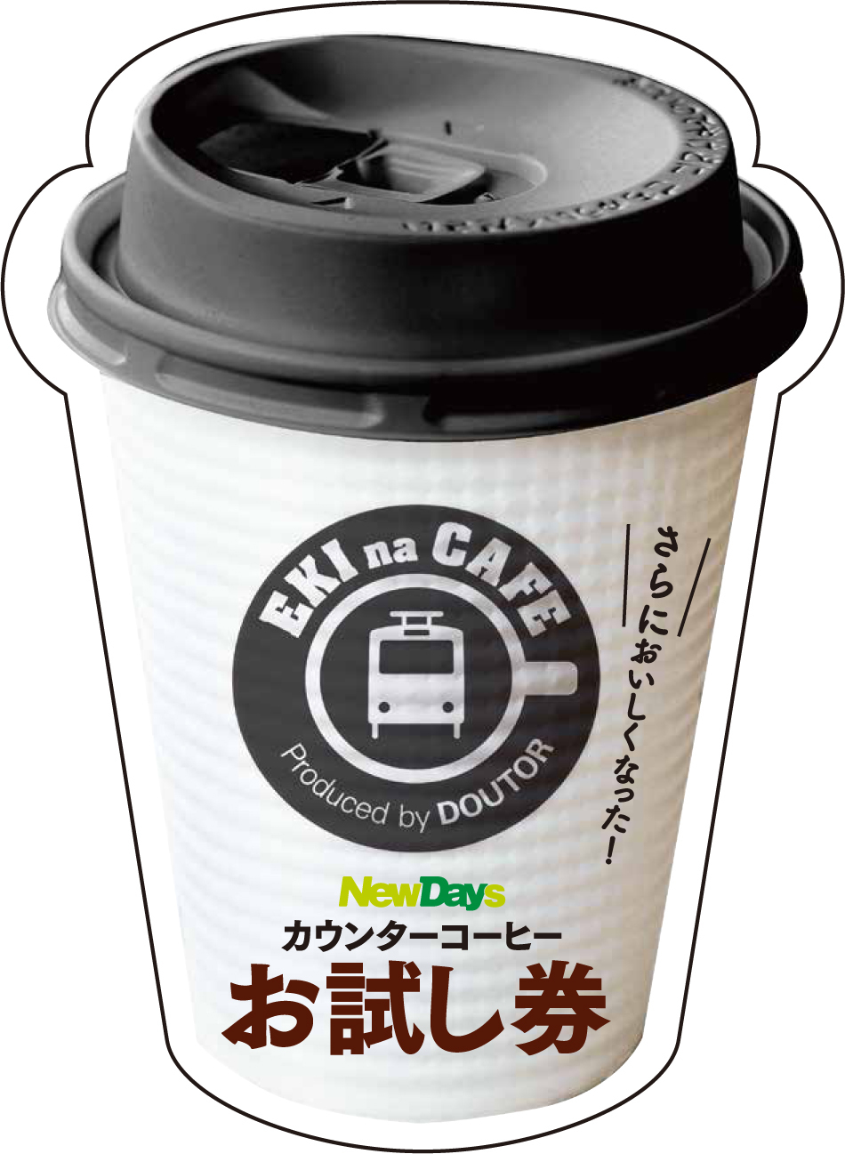 Newdaysのカウンターコーヒーがさらにおいしくなりました 株式会社jr東日本リテールネットのプレスリリース