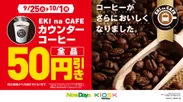 カウンターコーヒーメニュー全品50円引きキャンペーン