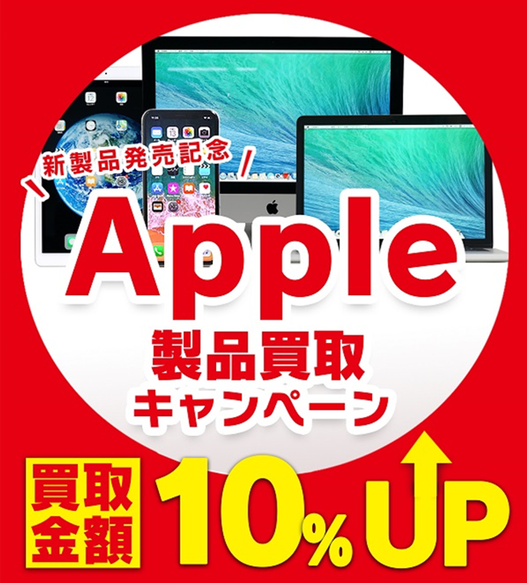 【パソコン工房 買取】Apple製品10％増額キャンペーンのご案内
Apple新製品発表記念！iPhone,iPad,Mac対象の買取キャンペーン