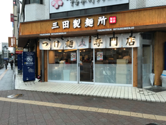 三田製麺所　いよいよ横浜市内初進出！桜木町駅前店9/27(木)OPEN！　～“つけ麺文化を、より身近に”出店エリア拡大中～