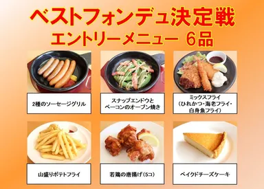 ベストフォンデュ決定戦 エントリーメニュー6品