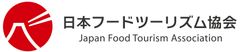 日本フードツーリズム協会