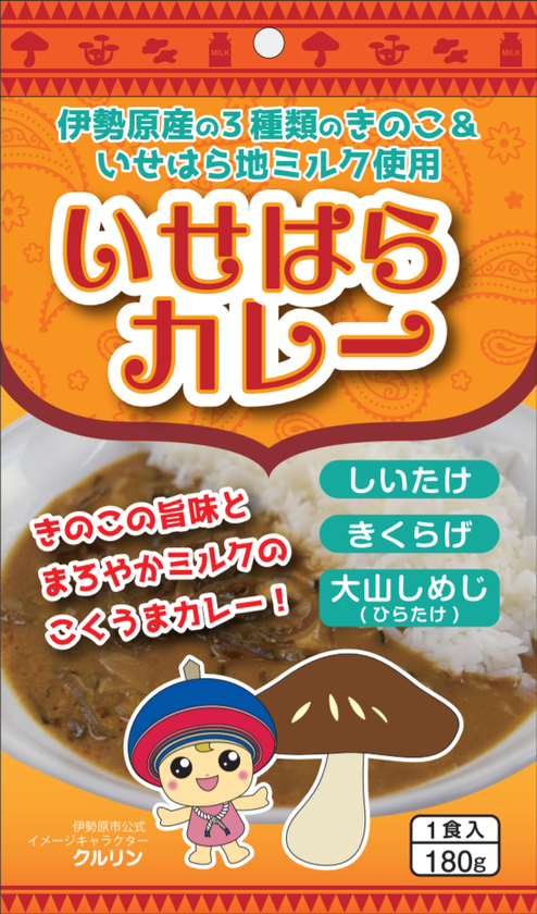 神奈川 伊勢原の老舗きのこ問屋が 地産きのこ3種と地ミルクを原料にした いせはらカレー を10月15日 きのこの日 に発売 株式会社バイオコスモのプレスリリース