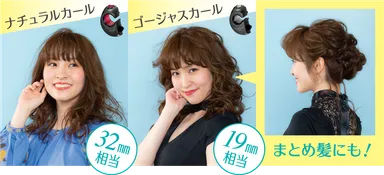 「ベビリス ミラカール ゴージャス＆ナチュラル」でカールアイロン19,25,32mm相当の幅広いスタイルのカールを実現