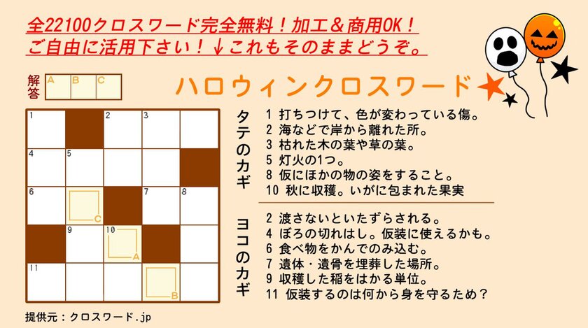 ハロウィン 25ジャンル クロスワードを無料dl開始 商用利用 加工が クロスワード Jp プレスリリース