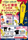 「テレビ東京×BOOKOFFコラボキャンペーン」店頭ポスター