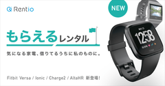 “Fitbitを試しに使って、気に入ればもらえる”Rentioの「もらえるレンタル」にウェアラブルデバイス4種類が新登場