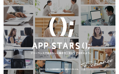 モンスター・ラボ、ITフリーランサーのための案件・求人紹介プラットフォーム「APP STARS();」の新Webサイトを公開