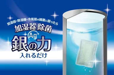 加湿器除菌　銀の力入れるだけ