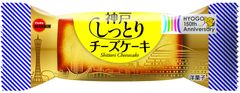 ブルボン、兵庫県政150周年記念商品「神戸しっとりチーズケーキ」を10月23日(火)に期間限定で新発売！