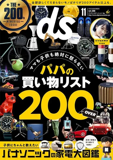 デジモノステーション11月号
