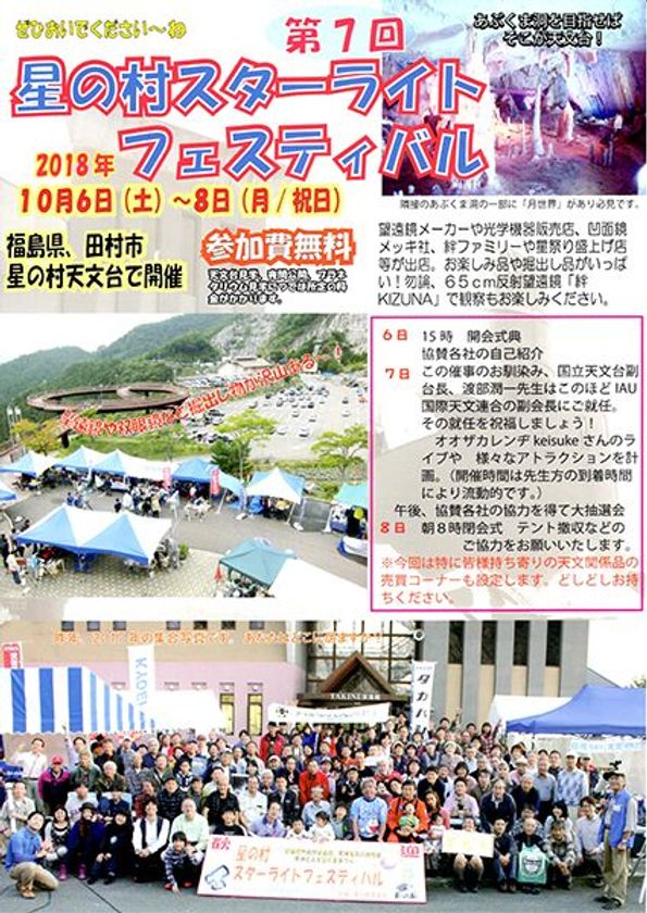 2018年10月6日（土）～8日（月・祝）で開催の
『第7回　星の村スターライトフェスティバル』に協力
