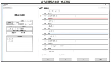 文字認識結果確認・修正画面