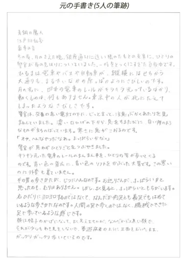 元の手書き(5人の筆跡)