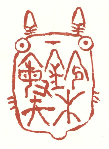 宮崎駿氏の印稿