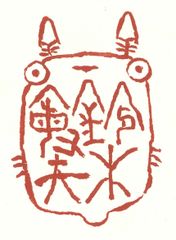宮崎駿氏の印稿
