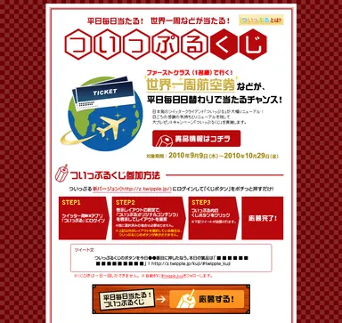 ついっぷるくじ　キャンペーンページ