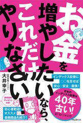 『お金を増やしたいなら、これだけやりなさい！』