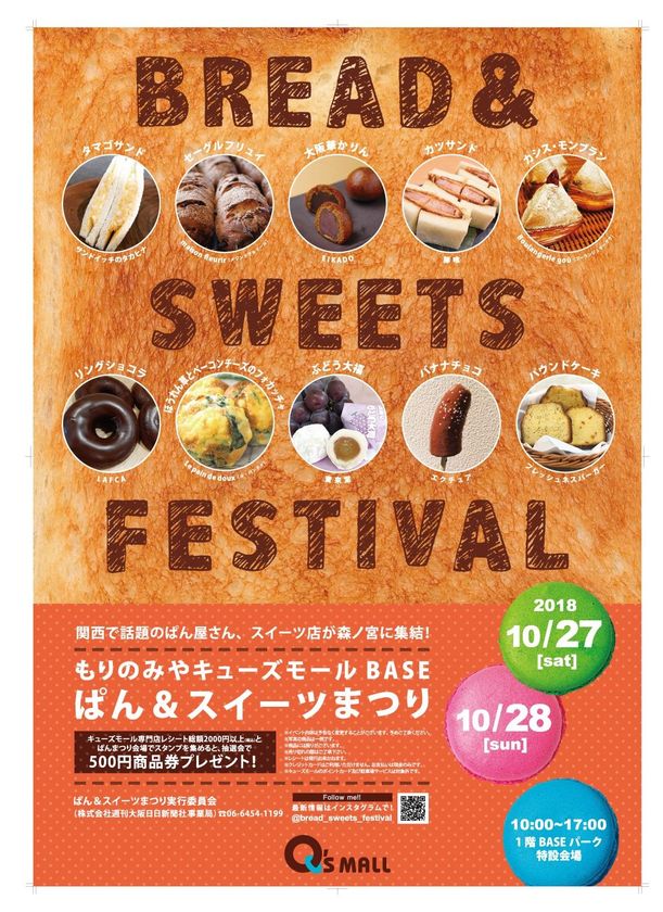 この秋はキューズモールで新しい出会いを!
ここでしか食べられないパン・スイーツや
ボルタリング・スラックライン・将棋が体験できるイベントを開催