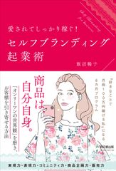 『愛されてしっかり稼ぐ！セルフブランディング起業術』