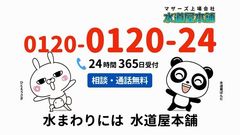 水まわりのトラブルならお任せ『水道屋本舗』がテレビCMで「ひとえうさぎ」とコラボ！