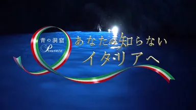 「あなたの知らないイタリアへ」