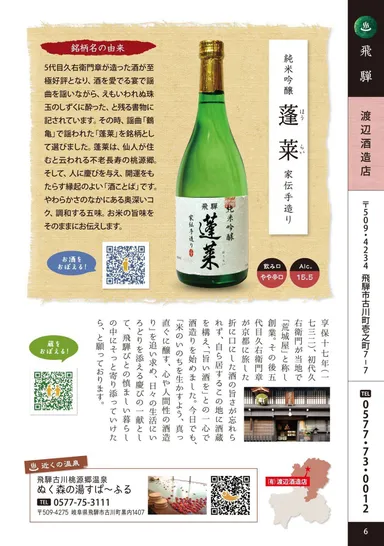 酒蔵説明＜岐阜県版　酒蔵＋温泉　かけはし図鑑＞(1)