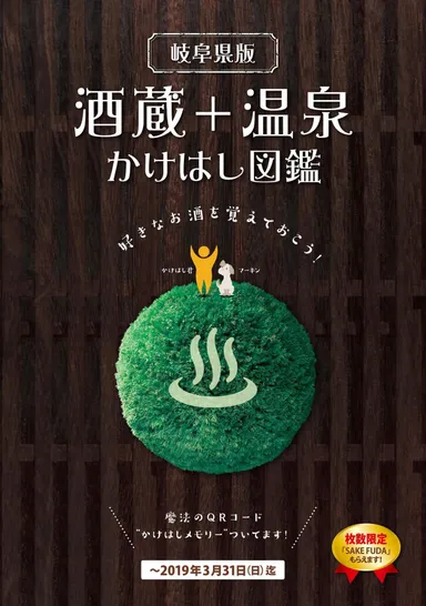 岐阜県版　酒蔵＋温泉　かけはし図鑑　表紙