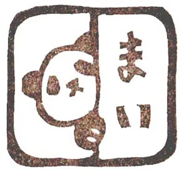 タカトモハンコ2