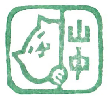 タカトモハンコ3