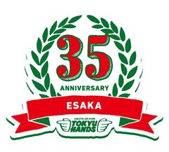 東急ハンズ江坂店　開業35周年　2018年10月1日(月)から記念イベント開催　『ワクワクの予感を連れて来る！35th Anniversary』