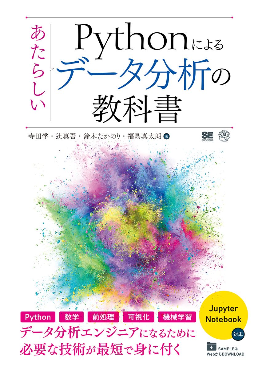 Pythonによるあたらしいデータ分析の教科書(翔泳社)