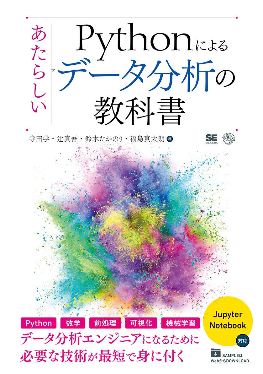 Pythonによるあたらしいデータ分析の教科書（翔泳社）