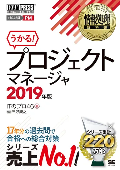 情報処理教科書 プロジェクトマネージャ 2019年版（翔泳社）