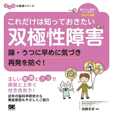 これだけは知っておきたい双極性障害 躁・うつに早めに気づき再発を防ぐ！ ココロの健康シリーズ（翔泳社）