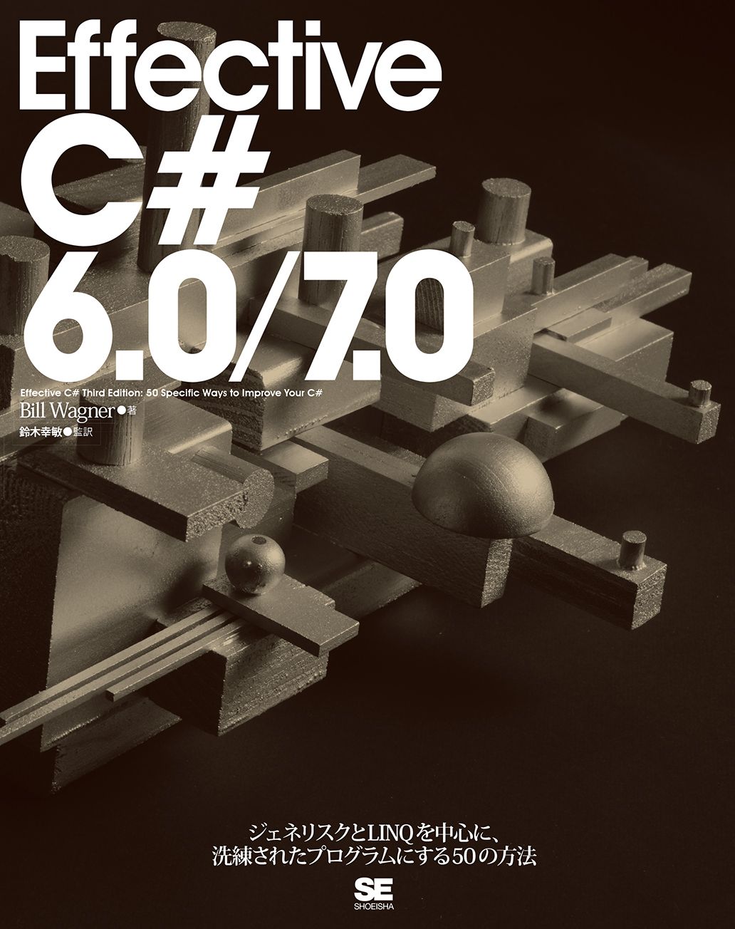 Effective C# 6.0/7.0(翔泳社)