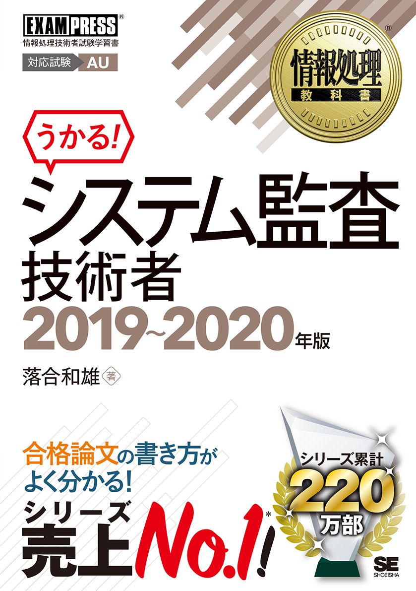 情報処理教科書 システム監査技術者 2019~2020年版(翔泳社)