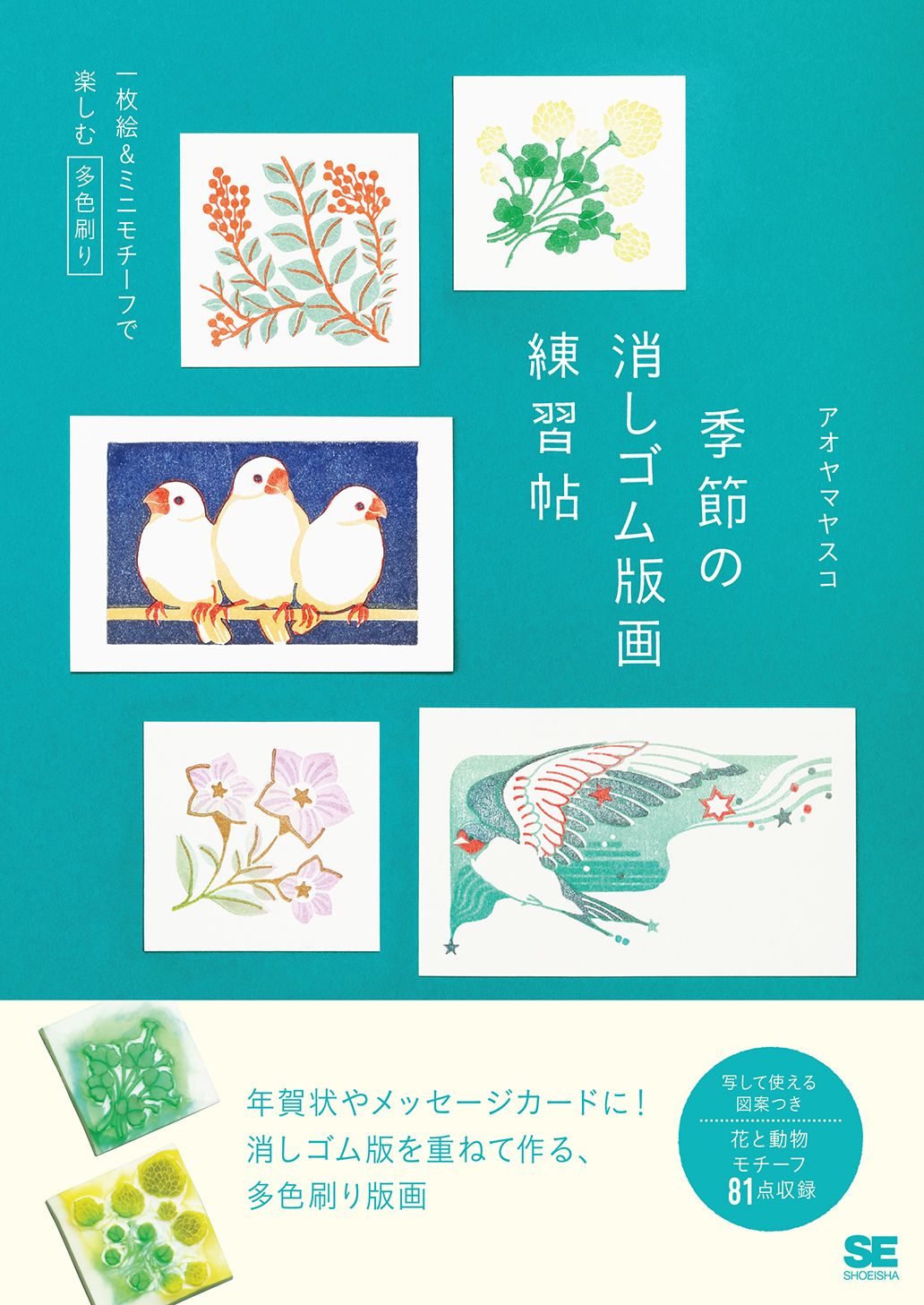 季節の消しゴム版画練習帖 一枚絵&ミニモチーフで楽しむ多色刷り(翔泳社)