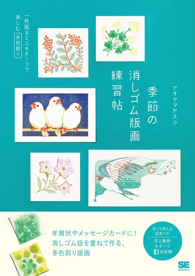 季節の消しゴム版画練習帖  一枚絵＆ミニモチーフで楽しむ多色刷り（翔泳社）