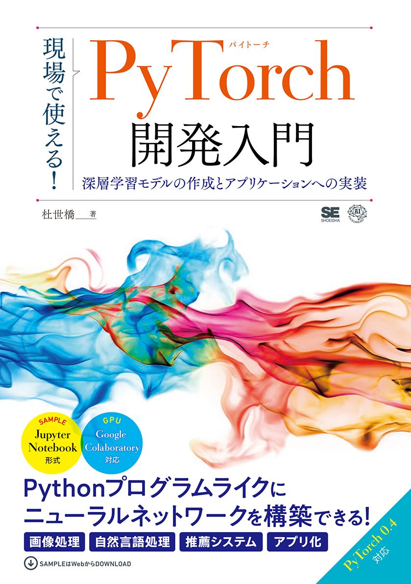 現場で使える!PyTorch開発入門 深層学習モデルの作成とアプリケーションへの実装(翔泳社)